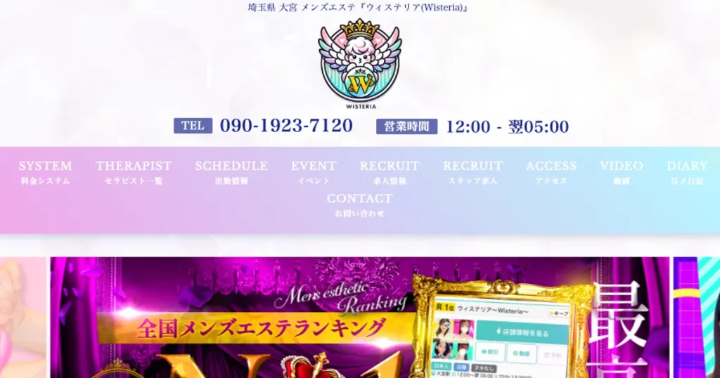 大宮メンズエステ｜Wisteriaの口コミ＆体験談