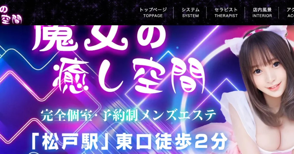松戸メンズエステ｜魔女の癒し空間の口コミ＆体験談
