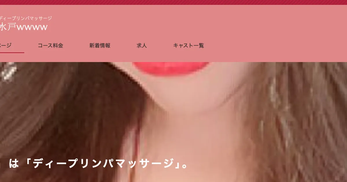 水戸メンズエステ｜wwwwの口コミ＆体験談