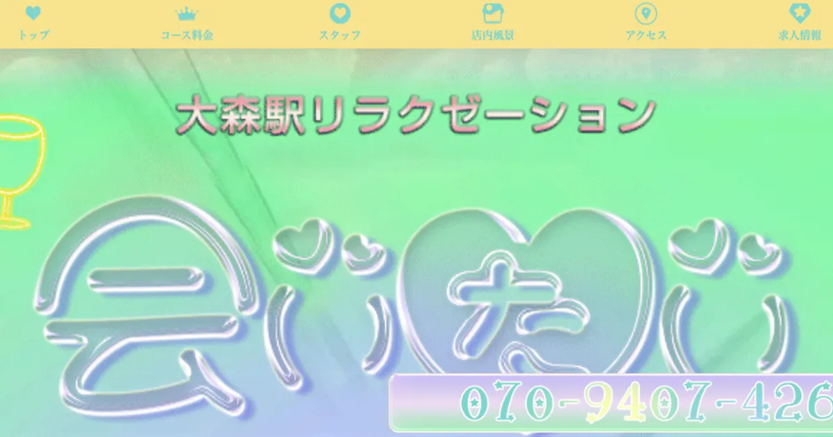 大森メンズエステ｜会いたいの口コミ＆体験談