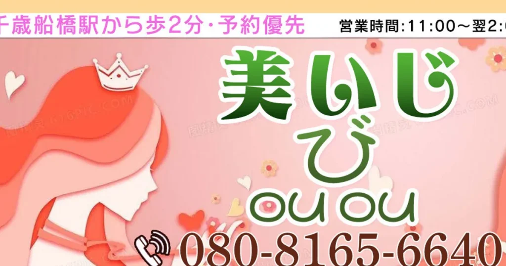 千歳船橋メンズエステ｜びouou美いじの口コミ＆体験談