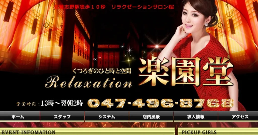 北習志野メンズエステ｜楽園堂の口コミ＆体験談