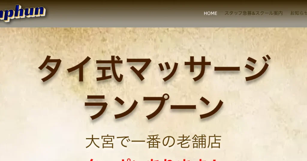 大宮メンズエステ｜ランプーンの口コミ＆体験談