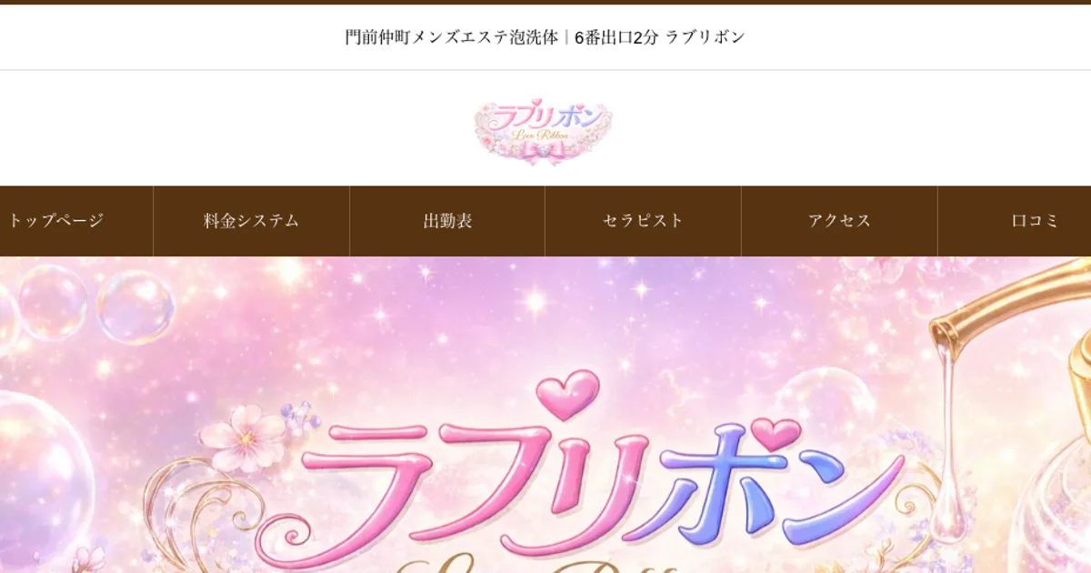 門前仲町メンズエステ｜ラブリボンの口コミ＆体験談