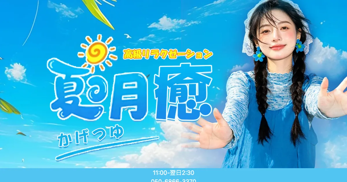 夏月癒