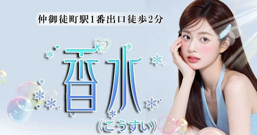 仲御徒町メンズエステ｜香水の口コミ＆体験談