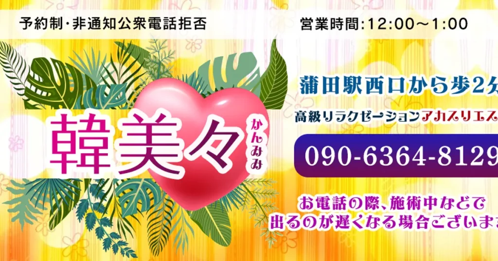 蒲田メンズエステ｜韓美々の口コミ＆体験談