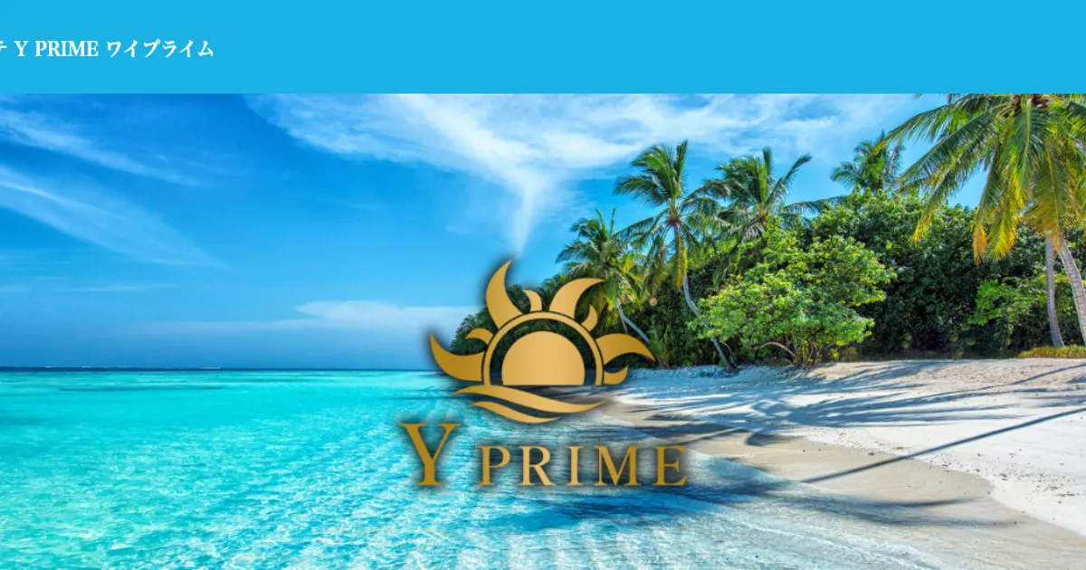 横浜メンズエステ｜Y PRIME～ワイプライム～の口コミ＆体験談