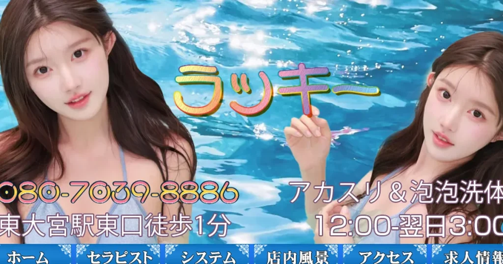 東大宮メンズエステ｜ラッキーの口コミ＆体験談