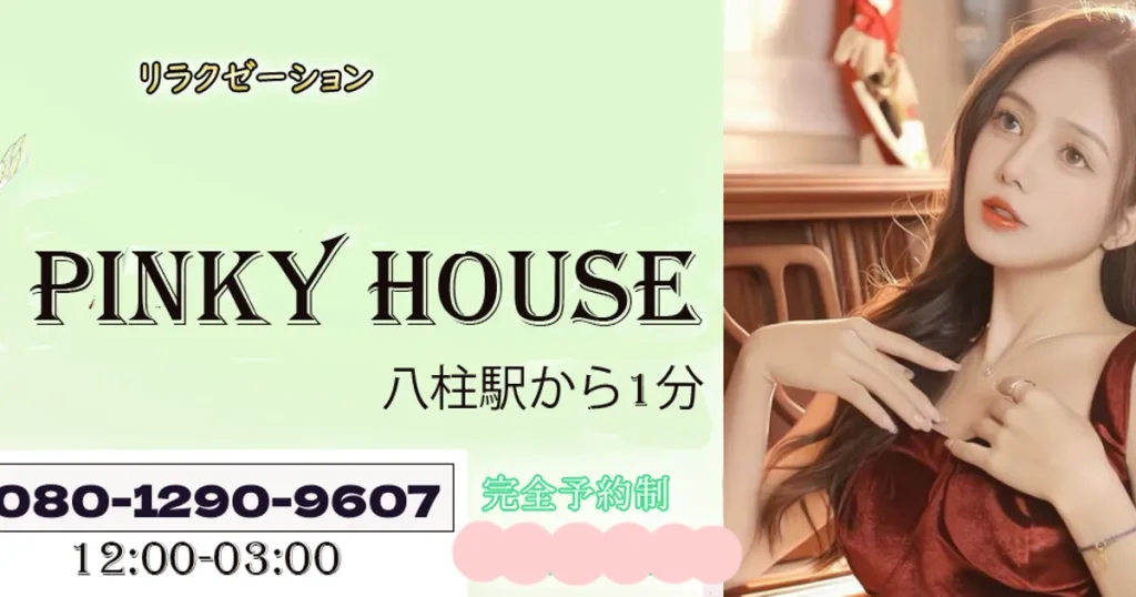 八柱メンズエステ｜PINKY HOUSEの口コミ＆体験談
