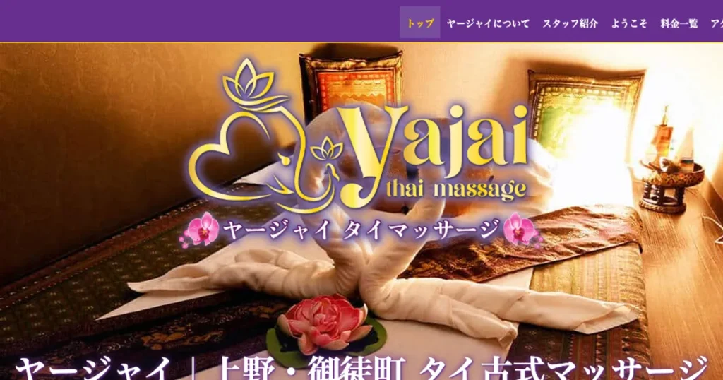 御徒町メンズエステ｜ヤージャイの口コミ＆体験談
