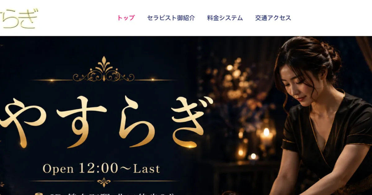 錦糸町メンズエステ｜やすらぎの口コミ＆体験談