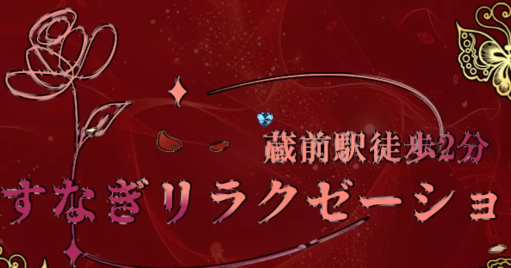 蔵前メンズエステ｜やすなぎリラクゼーションの口コミ＆体験談
