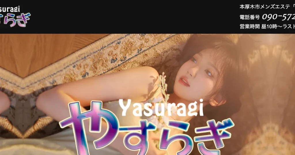 本厚木メンズエステ｜やすらぎの口コミ＆体験談