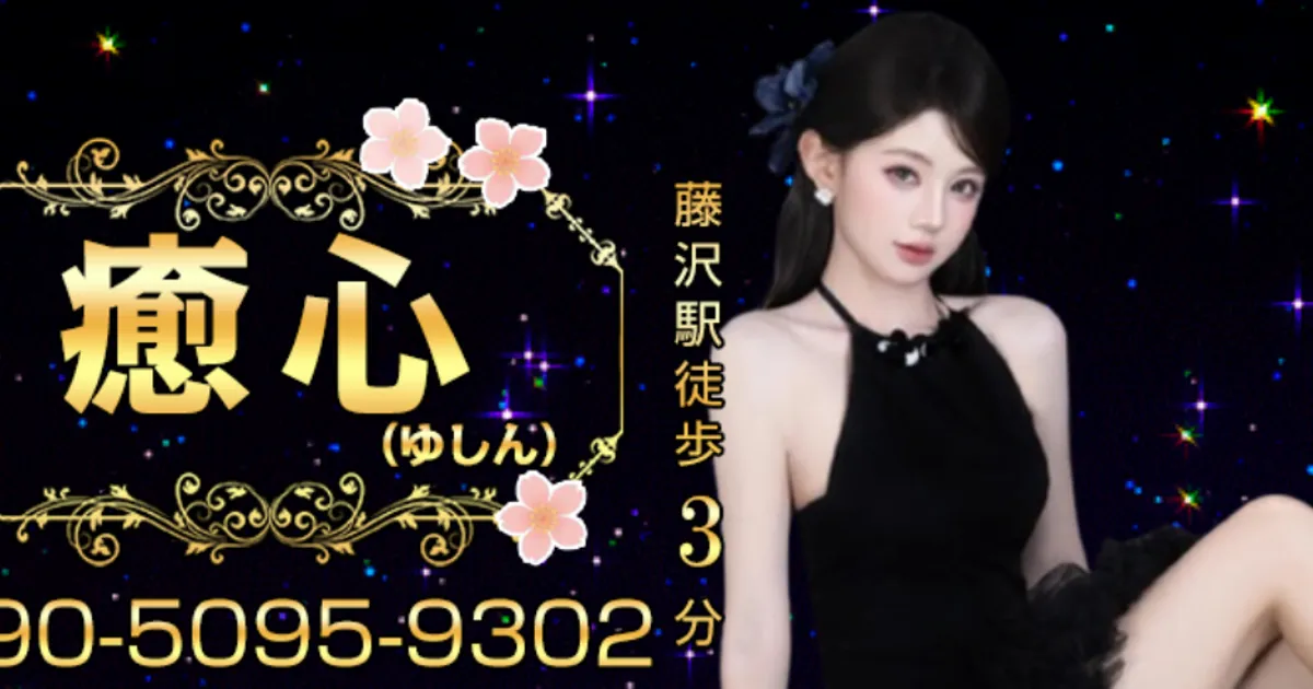 癒心