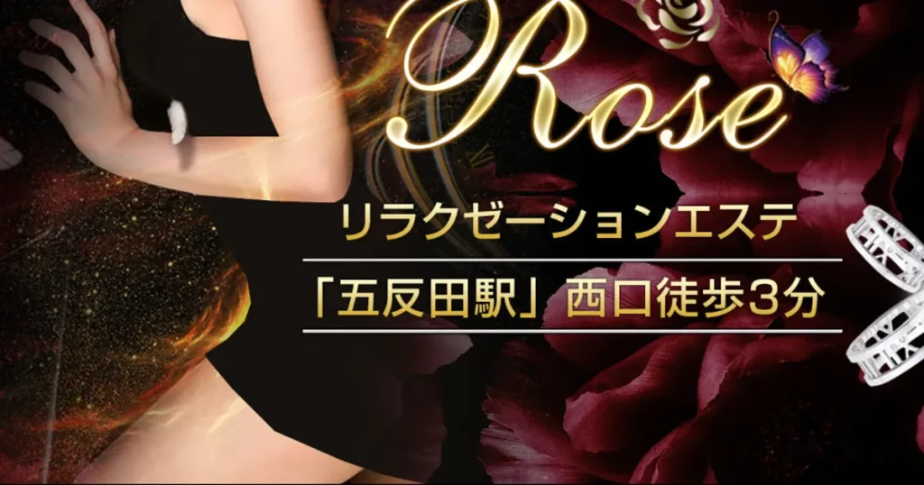 五反田メンズエステ｜Roseの口コミ＆体験談