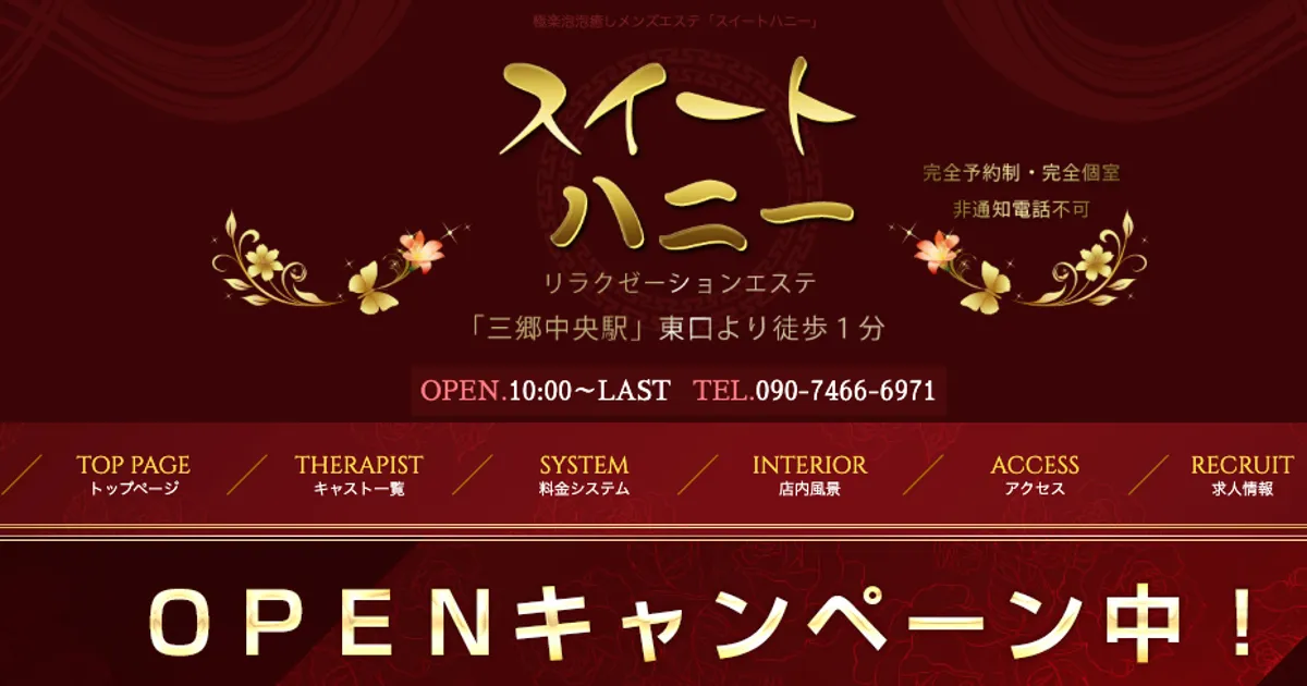三郷中央メンズエステ｜スイートハニーの口コミ＆体験談