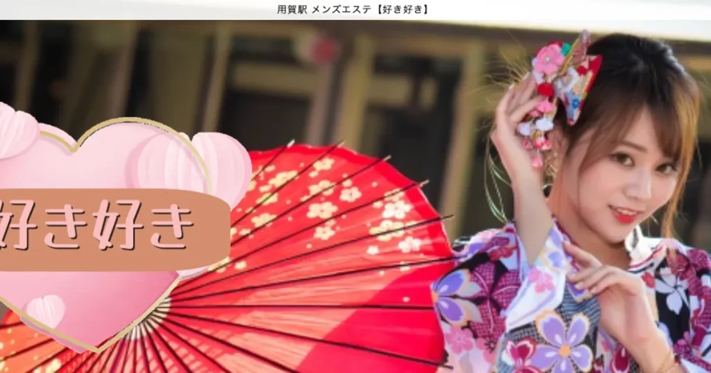 用賀メンズエステ｜好き好きの口コミ＆体験談