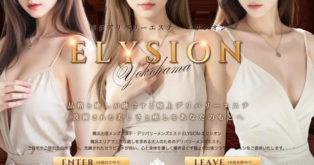 横浜メンズエステ｜ELYSION～エリシオン～の口コミ＆体験談