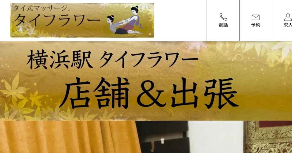 横浜メンズエステ｜タイフラワーの口コミ＆体験談