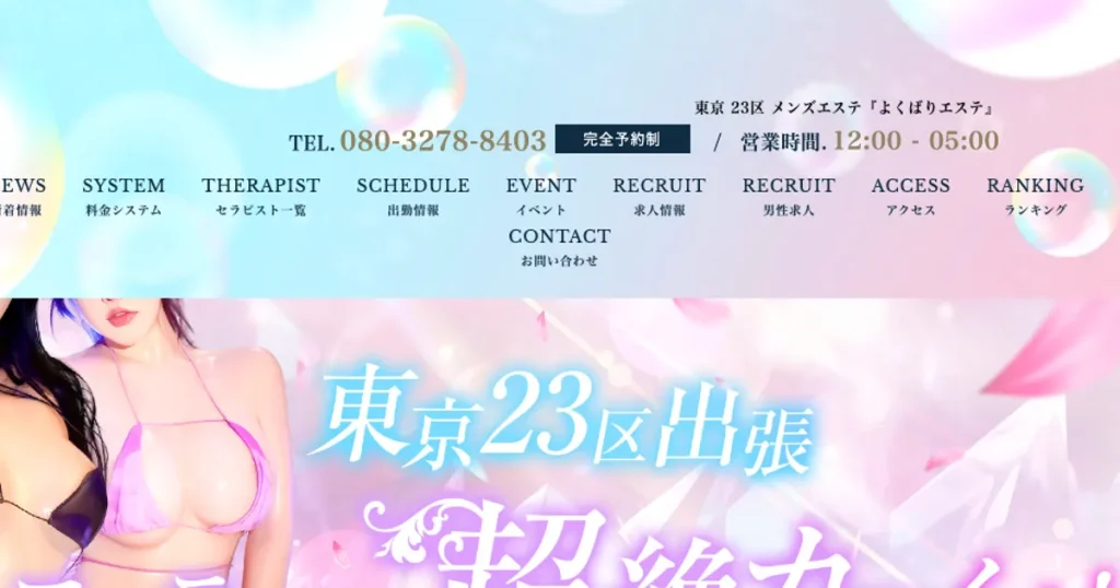 秋葉原メンズエステ｜よくばりエステ 秋葉原店の口コミ＆体験談