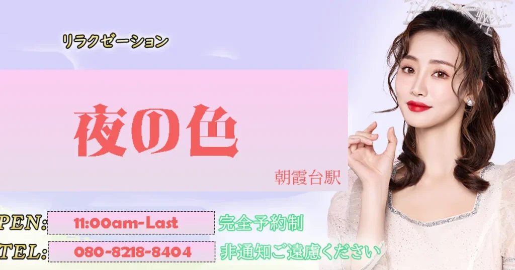 朝霞台メンズエステ｜夜の色の口コミ＆体験談