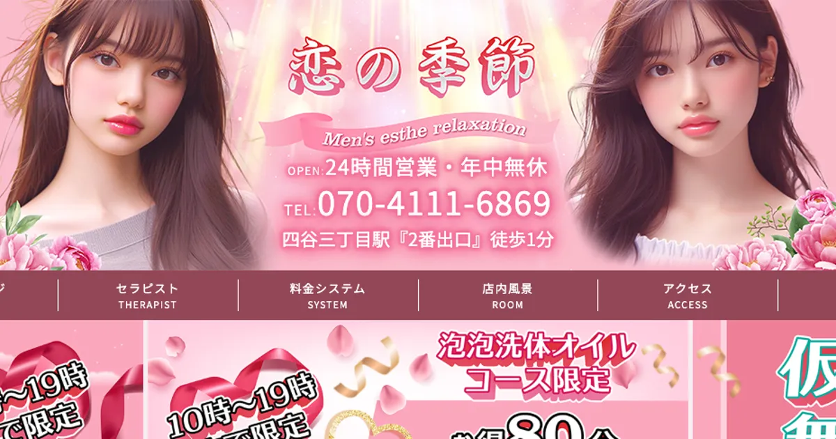 四谷三丁目メンズエステ｜恋の季節の口コミ＆体験談