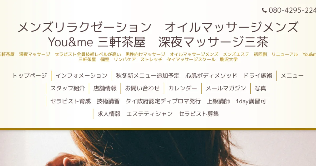 駒沢大学メンズエステ｜You＆meの口コミ＆体験談