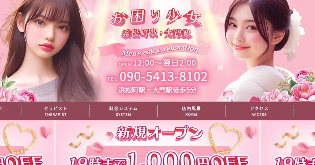浜松町メンズエステ｜お困り少女の口コミ＆体験談