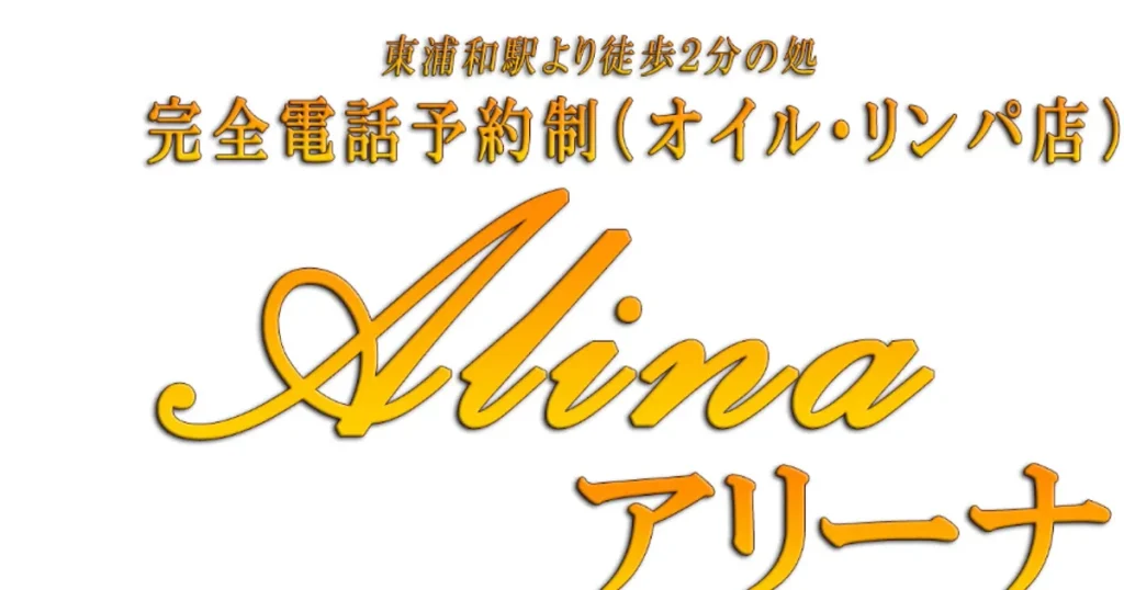 東浦和メンズエステ｜Alinaの口コミ＆体験談