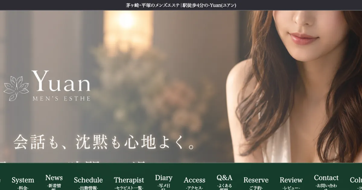 平塚メンズエステ｜Yuan～ユアンの口コミ＆体験談