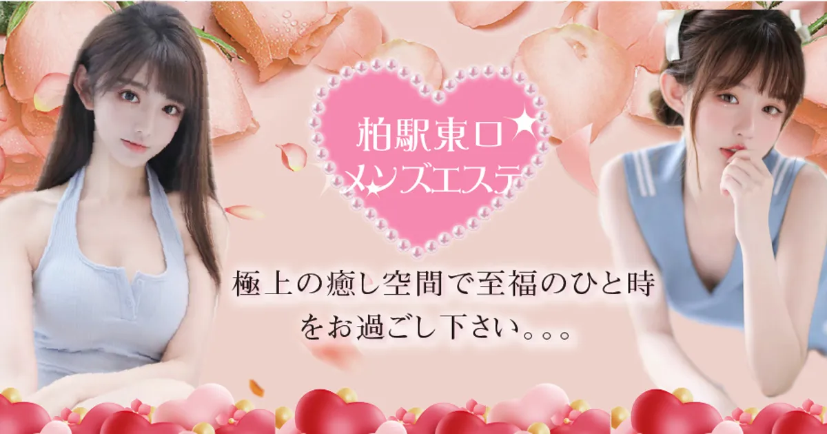柏メンズエステ｜唯一・ゆいいつの口コミ＆体験談