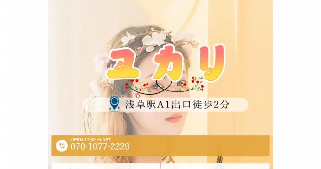 浅草メンズエステ｜ユカリの口コミ＆体験談