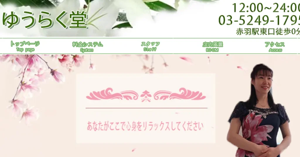 赤羽メンズエステ｜ゆうらく堂の口コミ＆体験談