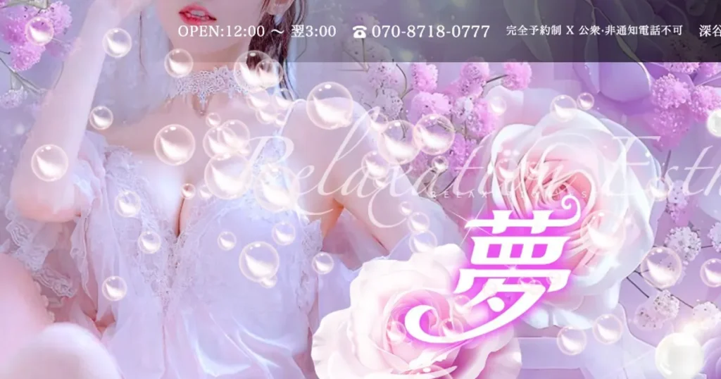 深谷メンズエステ｜夢の口コミ＆体験談