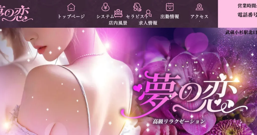 武蔵小杉メンズエステ｜夢の恋の口コミ＆体験談