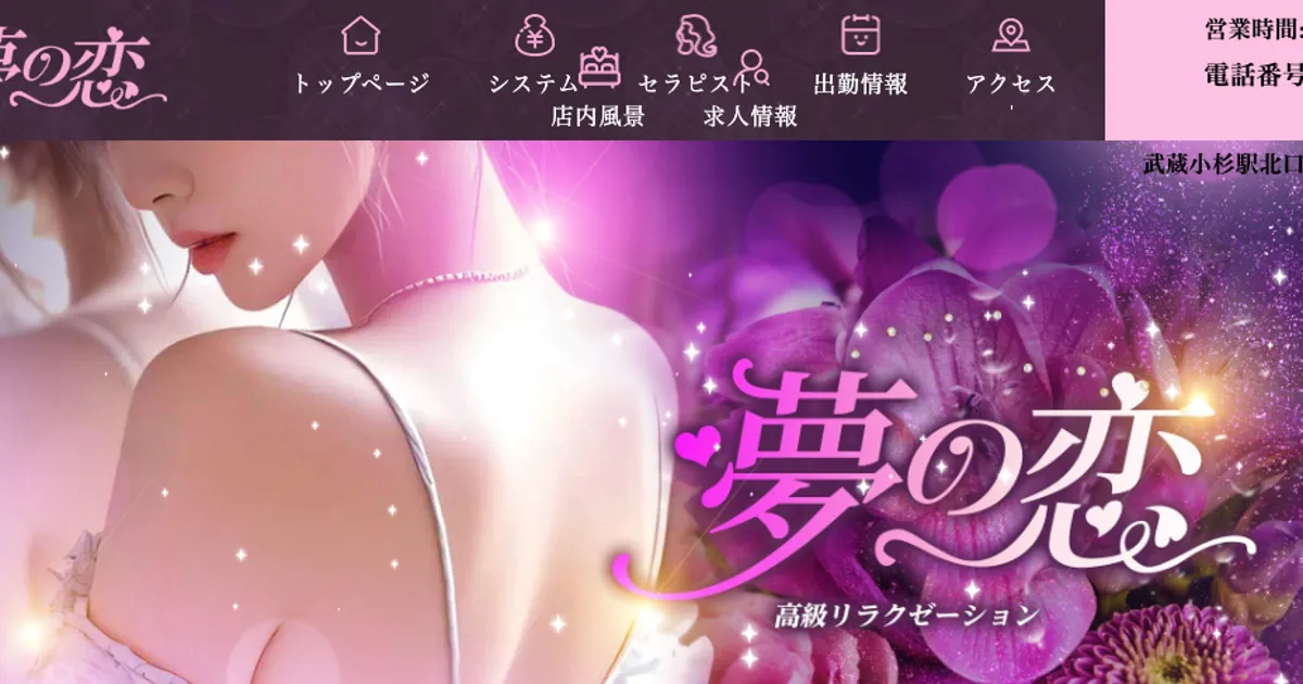 武蔵小杉メンズエステ｜夢の恋の口コミ＆体験談