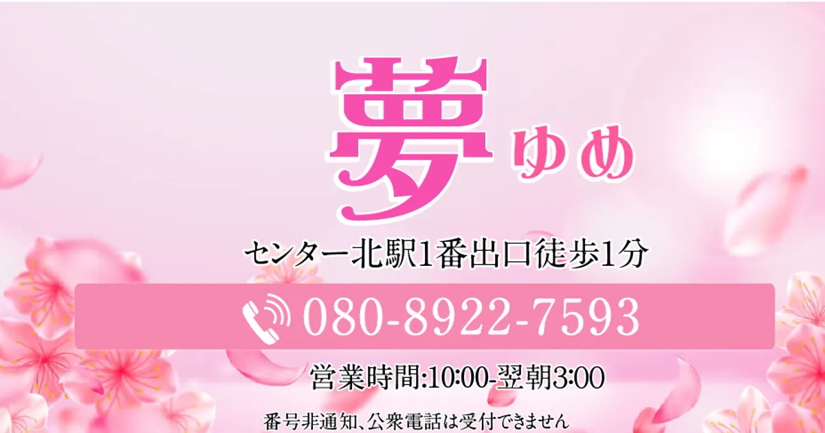 センター北メンズエステ｜夢の口コミ＆体験談