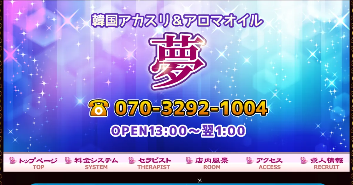西八王子メンズエステ｜夢の口コミ＆体験談