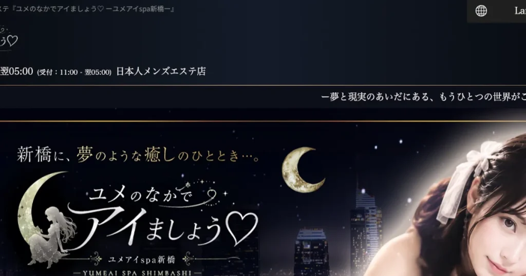 新橋メンズエステ｜ユメのなかでアイましょうの口コミ＆体験談