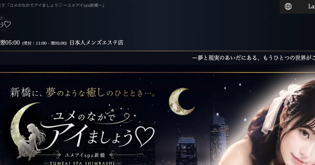 新橋メンズエステ｜ユメのなかでアイましょうの口コミ＆体験談
