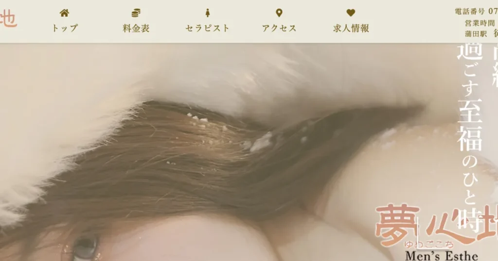 蒲田メンズエステ｜夢心地の口コミ＆体験談