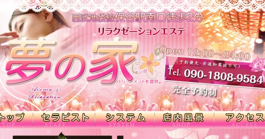 保谷メンズエステ｜夢の家の口コミ＆体験談