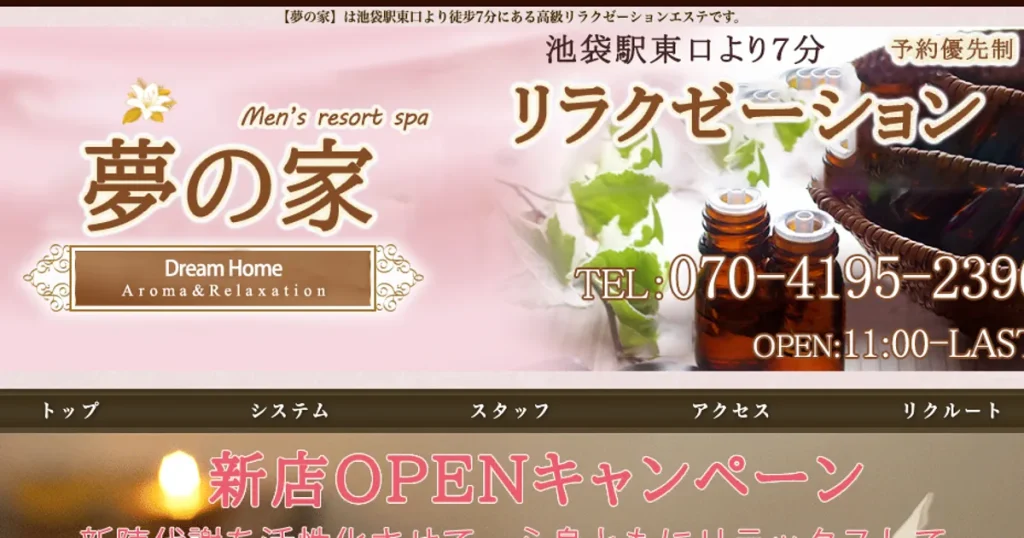 池袋メンズエステ｜夢の家の口コミ＆体験談