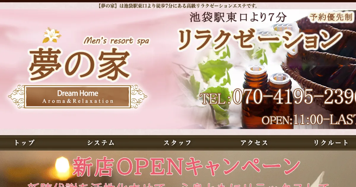 池袋メンズエステ｜夢の家の口コミ＆体験談
