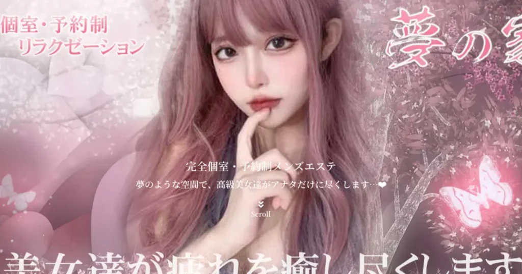 南流山メンズエステ｜夢の家の口コミ＆体験談