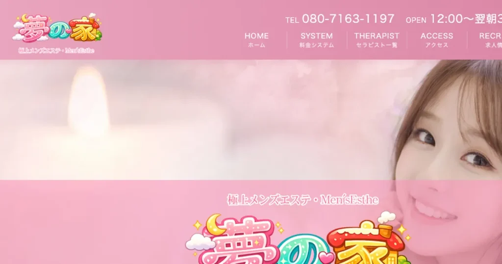 大宮メンズエステ｜夢の家の口コミ＆体験談