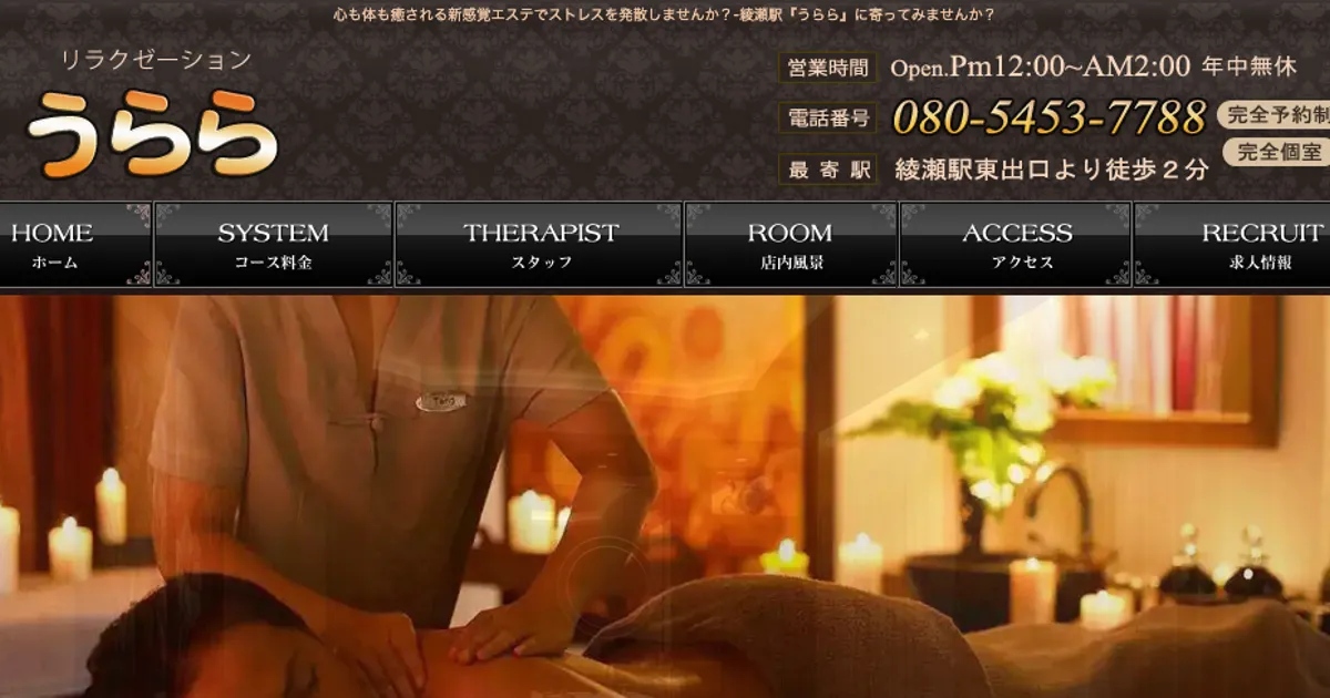 綾瀬メンズエステ｜うららの口コミ＆体験談