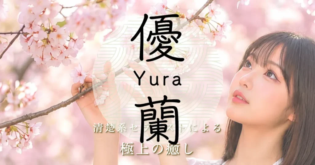 松戸メンズエステ｜優蘭 -Yura-の口コミ＆体験談