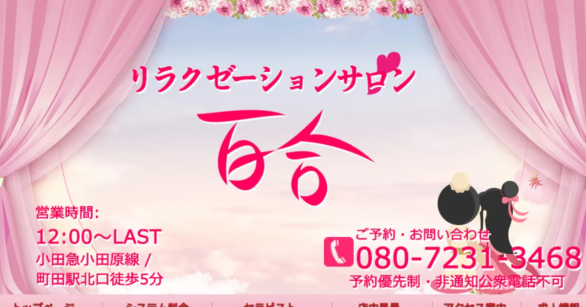 町田メンズエステ｜百合の口コミ＆体験談
